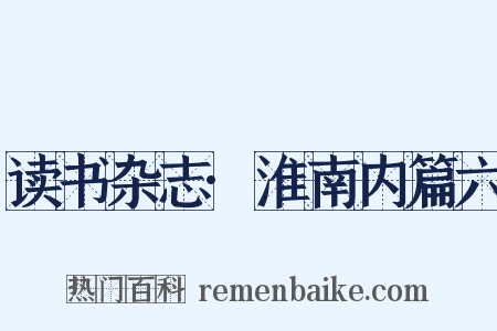 读书杂志·淮南内篇六是什么意思的图片